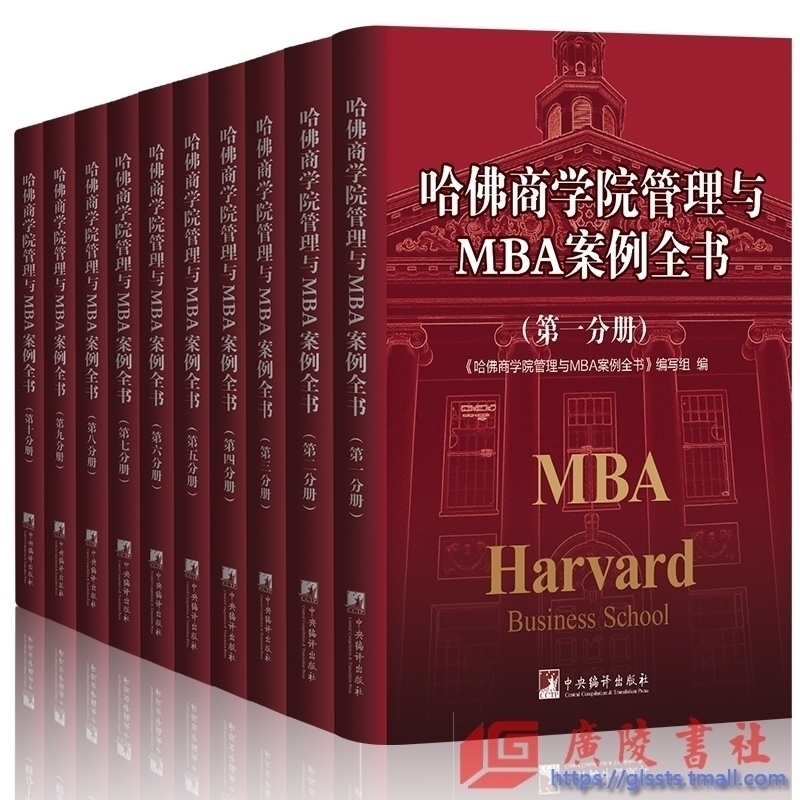 哈佛商学院MBA管理全书/集mba案例企业管理学理论集管理百科正版企业管理书籍现代企业公司经营管理/哈佛管理学 全新正版
