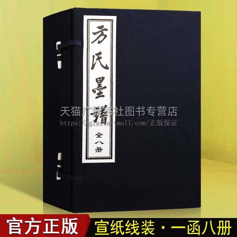 方氏墨谱 一函八册 宣纸竖版线装繁体字 方于鲁 明代版画篆刻画谱画集画册珍藏版 中国古代名家书法篆刻作品集 天津古籍出版社