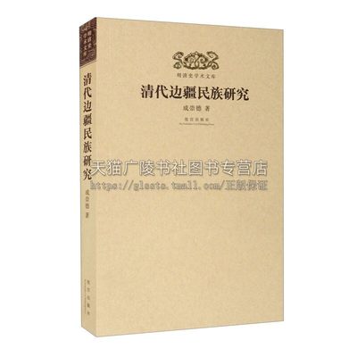 明清史学术文库 清代边疆民族研究 康熙乾隆雍正王朝平定准噶尔统一边疆台湾中国通史历史清史稿学术研究书籍正版畅销 故宫出版社