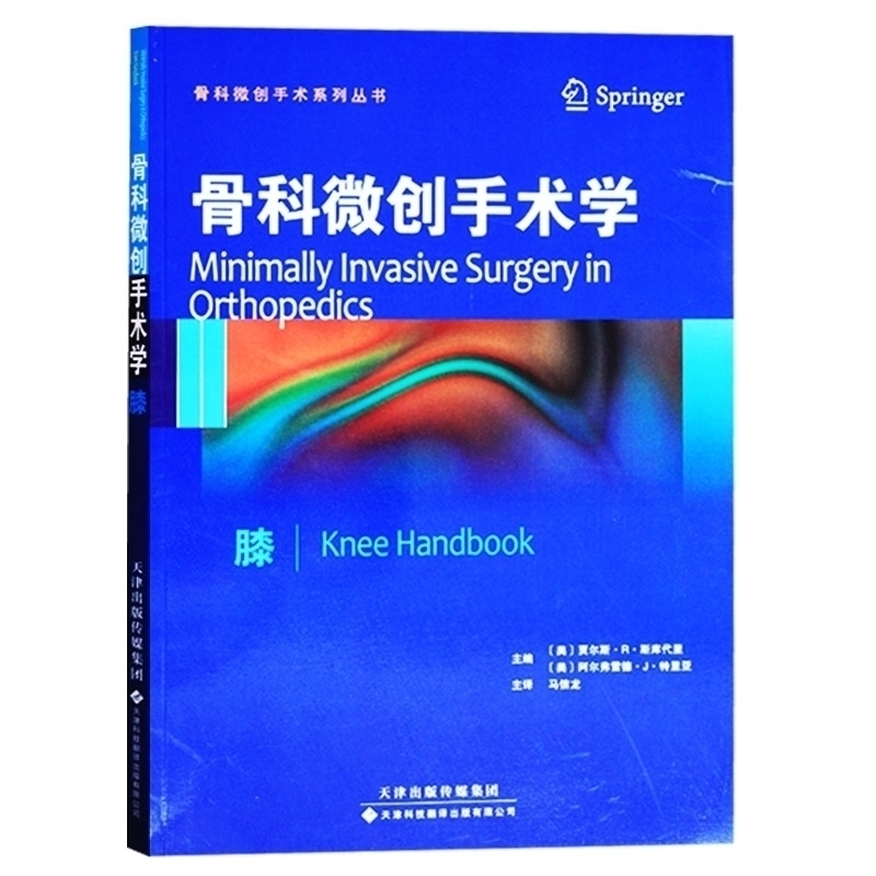 骨科微创手术学--膝从业医师实习医生专业知识 贾尔斯R斯库代里(Giles RScuderi),阿 天津科技翻译出版公司