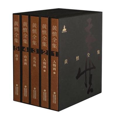 黄慎全集5册 8册精装 人物画花鸟画山水画诗书中国绘画名家作品鉴赏技法临摹赏析画谱集册书籍 商山四皓图芦鸭图扬州八怪之一