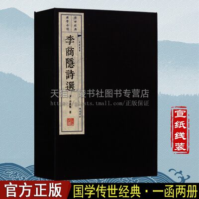 李商隐诗选【一函两册】原文注释释义唐诗宋词元曲正版中国古文诗词大会名篇鉴赏书籍 宣纸竖版线装繁体字书籍珍藏版 广陵书社