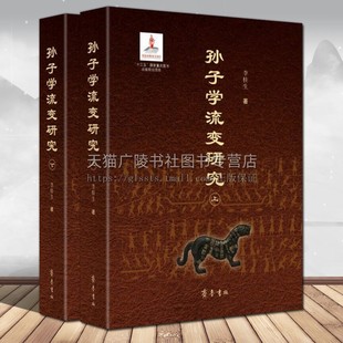 齐鲁书社 中国古代军事思想哲学史书籍 李桂生著 孙子学流变研究