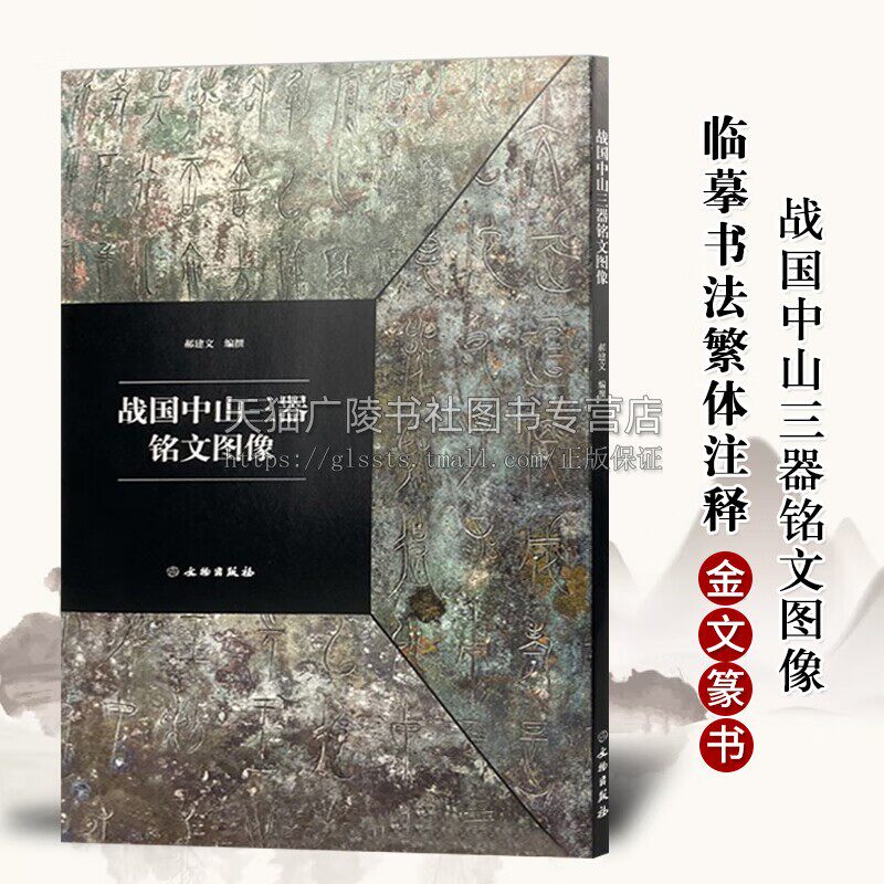 战国中山三器铭文 古代金文拓本赏析高清扫描中山王厝器胤嗣圆壶金石铭文篆书临摹字帖毛笔书法字帖碑帖考古研究书籍 文物出版社