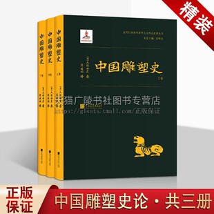 秦汉宋元 雕塑发展史 画像砖石石窟寺观工艺建筑装 中国雕塑史 饰雕塑历史 中国美术研究 全三册 隋唐明清彩塑兵马俑佛像书籍