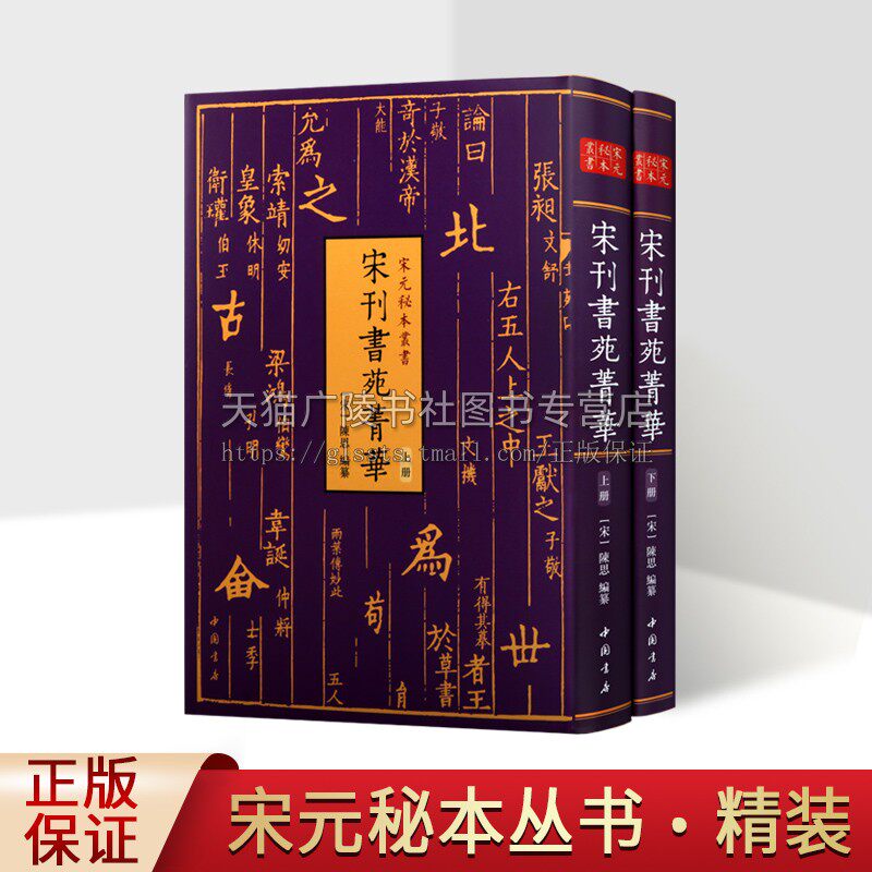 宋元秘本丛书 宋刊书苑菁华(精全二册) 陈思编纂 汇集了汉魏至宋代论书法的名篇要籍 汉字书法研究文集 书法技巧及史论 中国书店