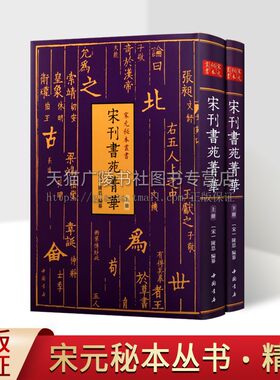 宋元秘本丛书 宋刊书苑菁华(精全二册) 陈思编纂 汇集了汉魏至宋代论书法的名篇要籍 汉字书法研究文集 书法技巧及史论 中国书店