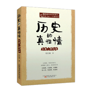 历史的真性情 先秦 两汉卷 忆江南著 中国古代人物故事冷知识研究理论参考资料通俗读物 整理文献经典著作畅销书籍 万卷出版公司