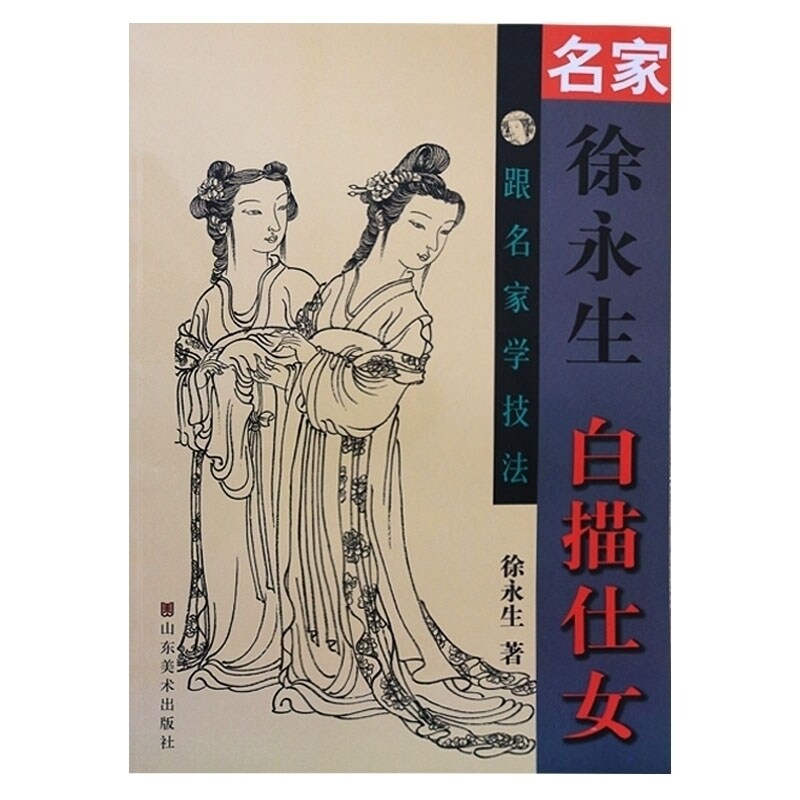 徐永生 白描仕女绘画技法入门书籍 艺术绘画书籍 山东美术出版社