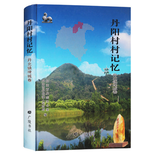 正版 丹阳村村记忆·丹北镇埤城卷 丹阳市史志办公室编 社会主义建设 历史资料地方史志书籍 广陵书社