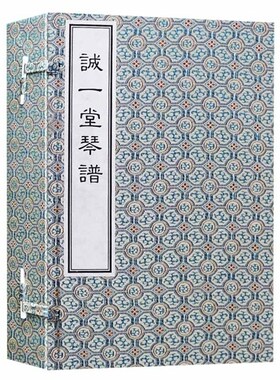 正版 诚一堂琴谱 一函四册 宣纸线装 清 程允基 撰辑 中国古琴谱丛刊  琴曲 琴书 琴谱 音乐理论书籍 中国书店