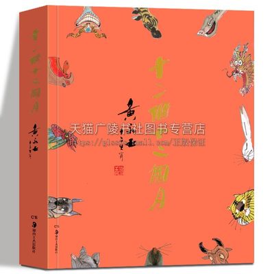 十二个十二个月 黄永玉 编著 十二生肖作品集 中国民俗文化画册 传统生肖文化的现代阐释 湖南美术出版社