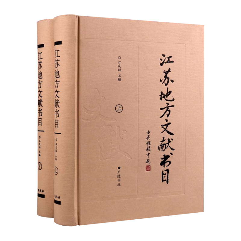 【85新 自然旧】江苏地方文献书目上下卷 江苏省历史地理政治法律社会经济军事教育科举人物金石文学语言艺术科技藏书地方史志书籍