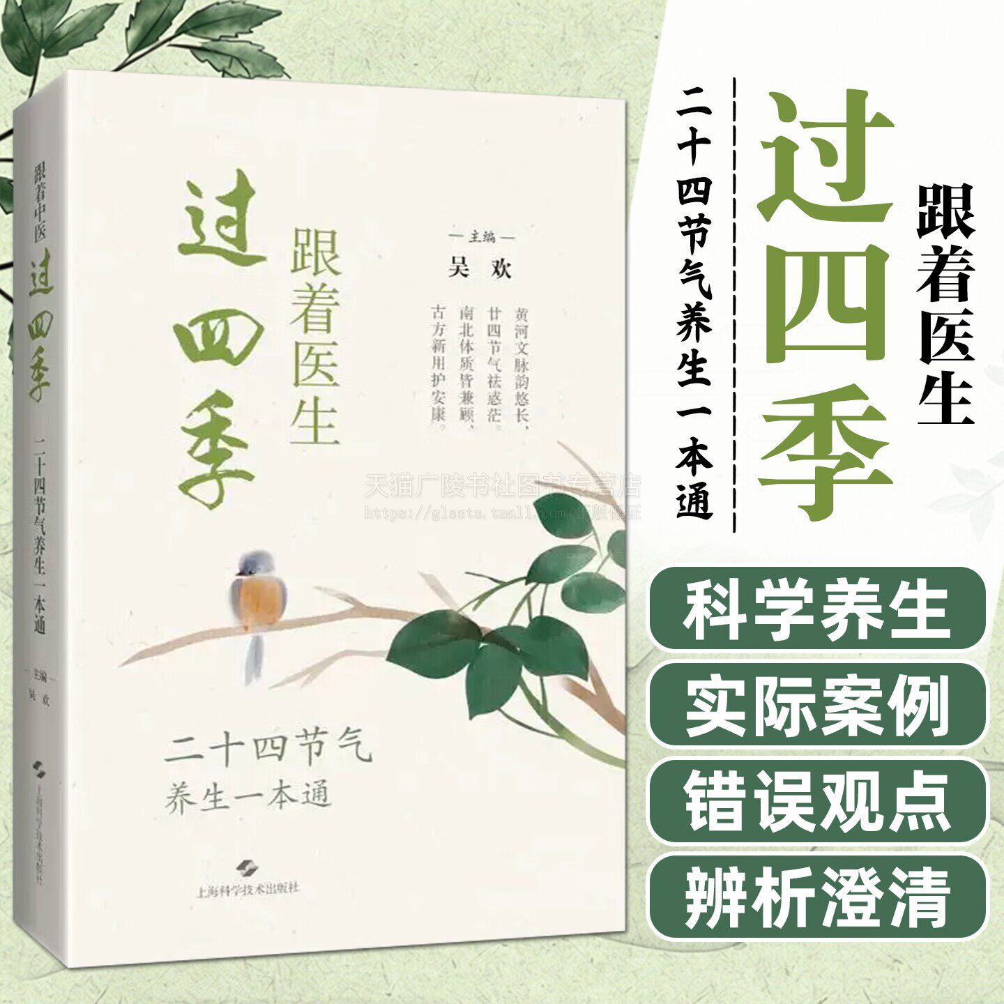 跟着医生过四季二十四节气养生一本通 古今养生之道阅读书籍 医学科普 节气疾病养生指南 上海科学技术出版社
