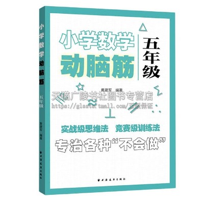 小学数学动脑筋五年级以小学数学新教材全套课本内容为基础拓展小学数学思维培养兴趣爱好提高分析问题解决问题的能力