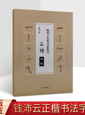 钱沛云毛笔书法技巧正楷字帖