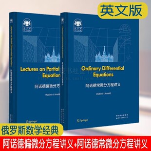 俄罗斯数学经典系列 阿诺德常微分+偏微分方程讲义 共2册 英文版 大学数学教材线性代数基础分析和常微分方程知识 世界图书出版