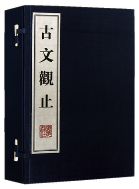 古文观止【一函二册】中国古典文学古代散文诗词作品集 线装宣纸古籍繁体中华诗词国学经典随笔书籍 广陵书社出版