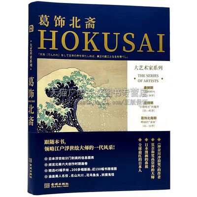 大艺术家系列·葛饰北斋 高色调文化 著（软金装）精选45幅北斋手绘画作、200多幅木刻版画、近150幅小说诗歌插图 金城出版社