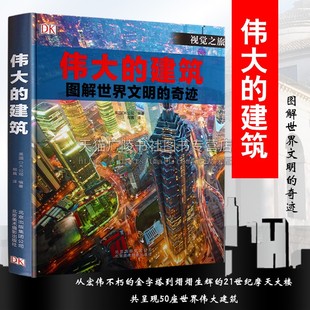 伟大的建筑图解世界文明的奇迹视觉之旅世界经典建筑艺术3D立体效果图埃及大金字塔凡尔赛宫古罗马斗兽场意大利万神庙