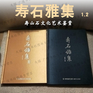 【7成新】寿石雅集 全套2册 杨永康 著 寿山石文化艺术鉴赏石头篆刻印章郭懋介廖德良冯志杰等名家作品图集书籍 福建美术出版社