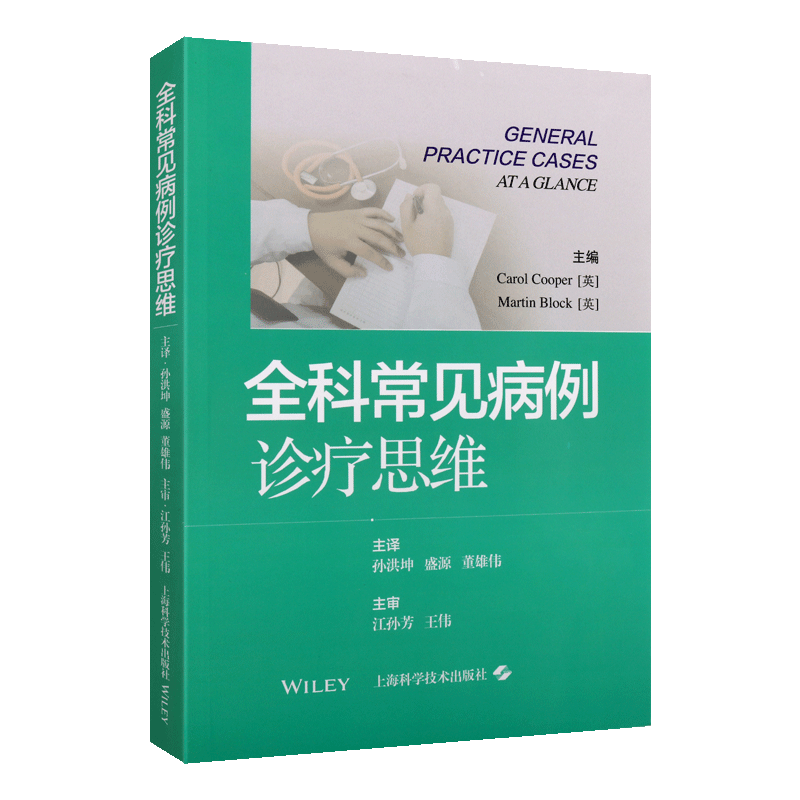 全科常见病例诊疗思维 感冒发烧偏头痛腹泻戒酒粉刺亚健康家庭医生常见病预防保健调理临床病例医案基础知识书籍 上海科技出版社