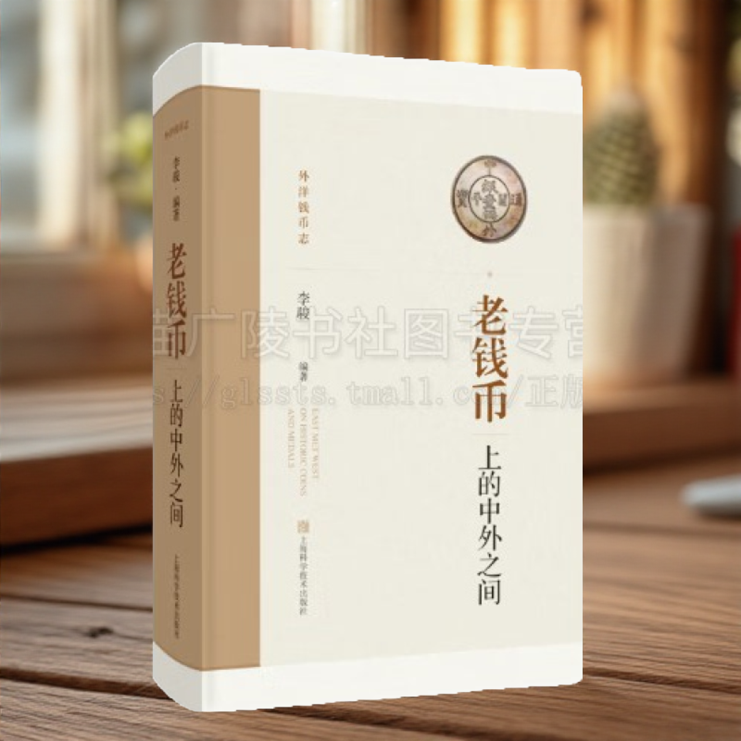 老钱币上的中外之间 钱币收藏爱好者阅读书籍 货币文化研究 古钱币研究 上海科技出版社