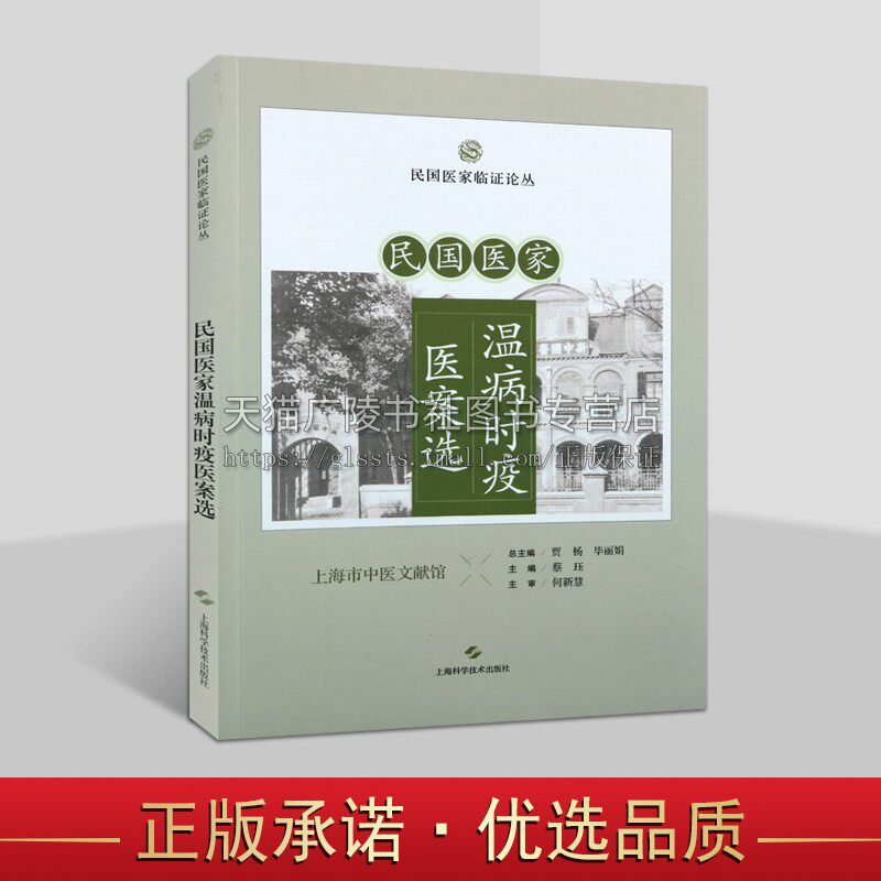 民国医家温病时疫医案选 民国医家临证论丛  三仁汤治湿温案 栀子豉汤治湿温案 痢疾治验三则 育阴摄纳治冬温喘逆案 上海科技