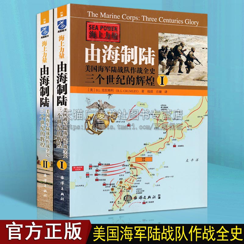 由海制陆【全2册】美军海军陆战队作战全史世界军事历史作战战略战术战史技术军事战略全纪实书籍