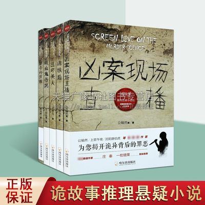 推理悬疑小说志套装5册 连环美人凶案现场直播吸血鬼传说绣娘怨影子的灰烬 恐怖心理悬疑推理犯罪小说侦探诡故事正版 哈尔滨出版社