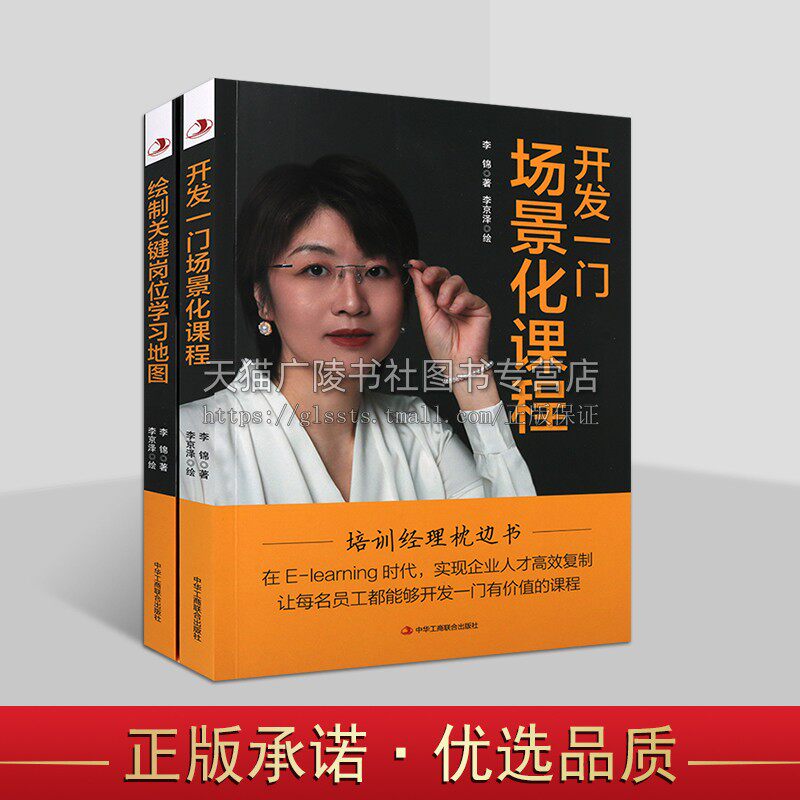 李锦著培训经理枕边书系列(共两册) 绘制关键岗位学习地图 员工培训技能课程 课程开发 企业职场管理 中华工商出版社