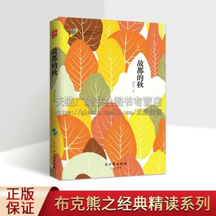故都的秋 郁达夫著 文学中国文学名著读物书 世界名著畅销书经典文学原著 小学初高课外阅读书籍 苏州古吴轩出版社