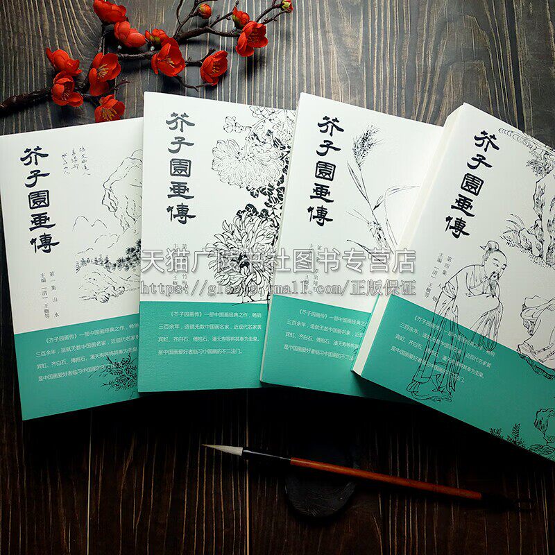芥子园画传 全四册 山水 树谱 草虫翎毛 梅兰竹菊谱 王概等 编 北京工艺美术出版社