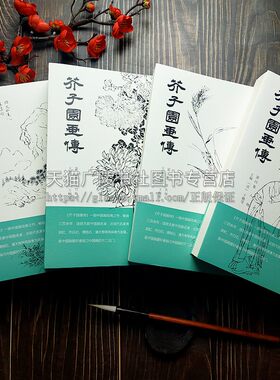 芥子园画传 全四册 山水 树谱 草虫翎毛 梅兰竹菊谱 王概等 编 北京工艺美术出版社