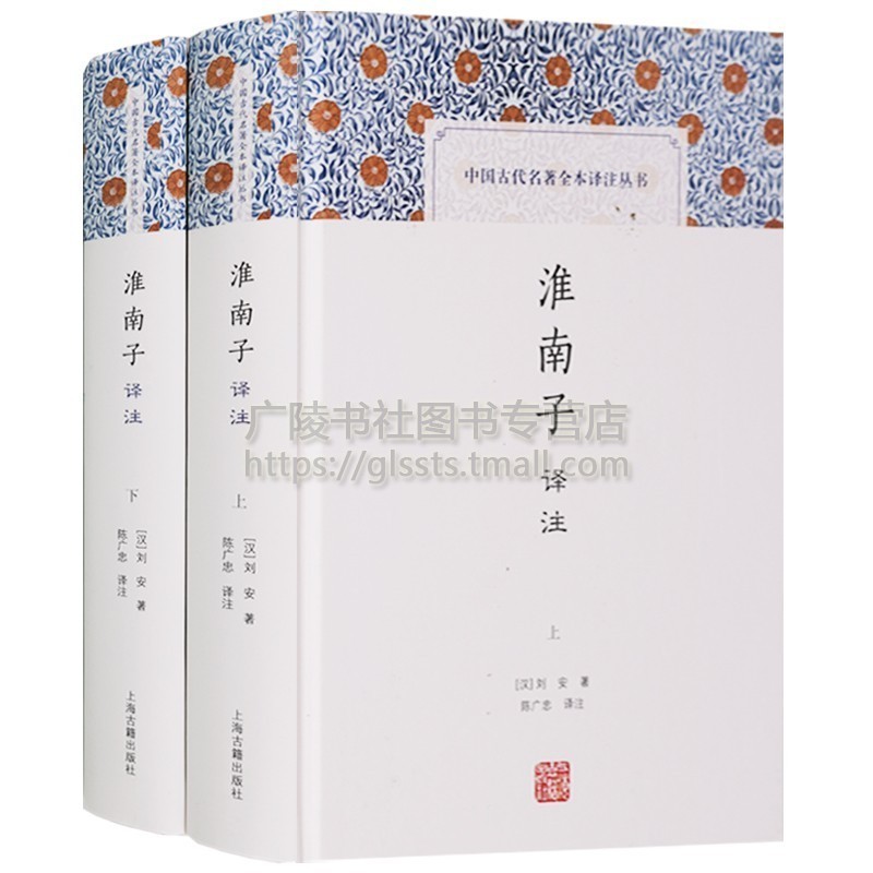 淮南子译注原文译文注释淮南鸿烈刘安子淮南王刘安中国古代道家儒家哲学名著书籍上海古籍出版社