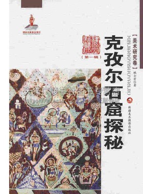 新疆艺术研究 di一辑 克孜尔石窟探秘 姚士宏著 平装民族文化特色参考研究学习工艺手工品正版畅销书籍新疆美术摄影出版社