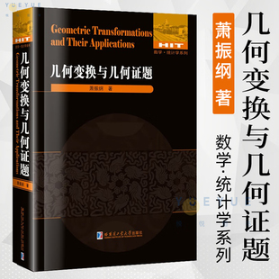 几何变换与几何证题 数学统计学系列 几何变换证题讲解重难点全解析 专项强化培优训练教辅学习资料 高中大学数学教辅 哈工大