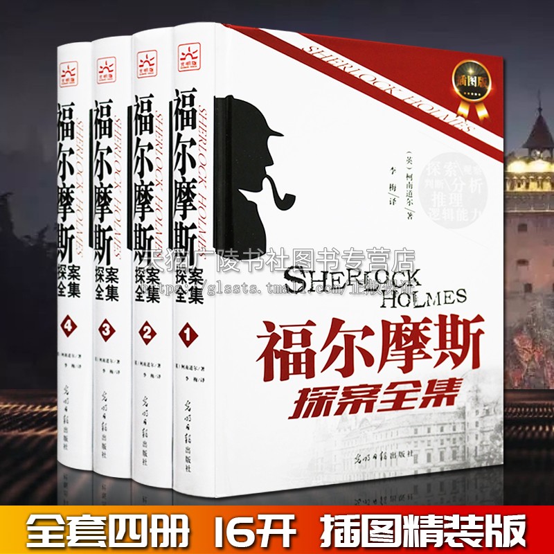 正版 福尔摩斯探案全集 英国现代侦探悬疑推理小说作品集 柯南道尔 世界中外青少年通俗读物课外阅读畅销书籍 插图版 光明日报出版