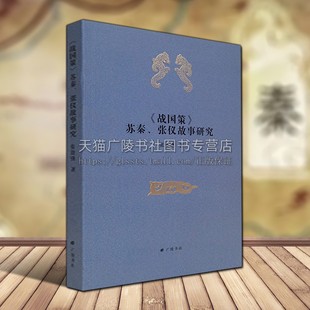 战国策苏秦张仪故事研究 张劲锋 著 合纵连横战国七雄秦朝那些事儿战国秦汉中国古代历史人物研究文献学术专著书籍 广陵书社