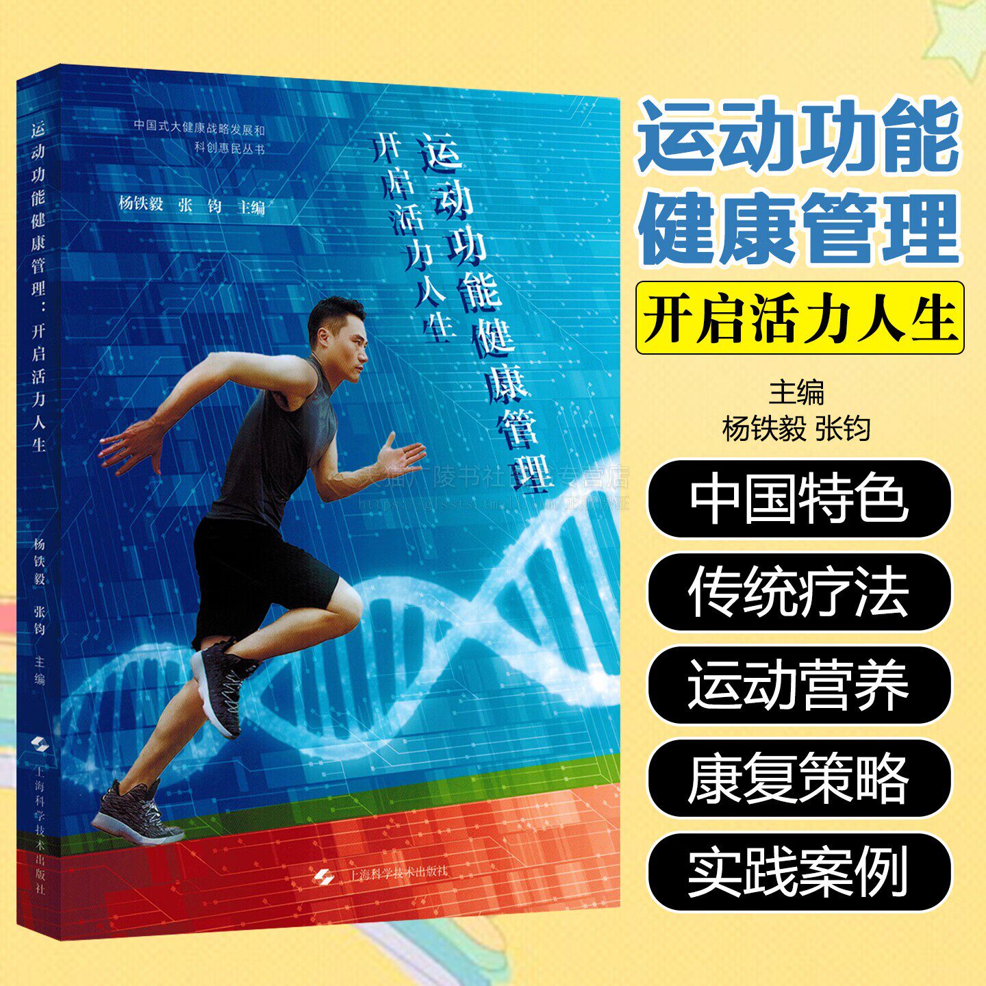 运动功能健康管理 开启活力人生 运动养生书籍 中国式大健康战略发展和科创惠民丛书 健康管理疾病康复书籍 上海科学技术出版社