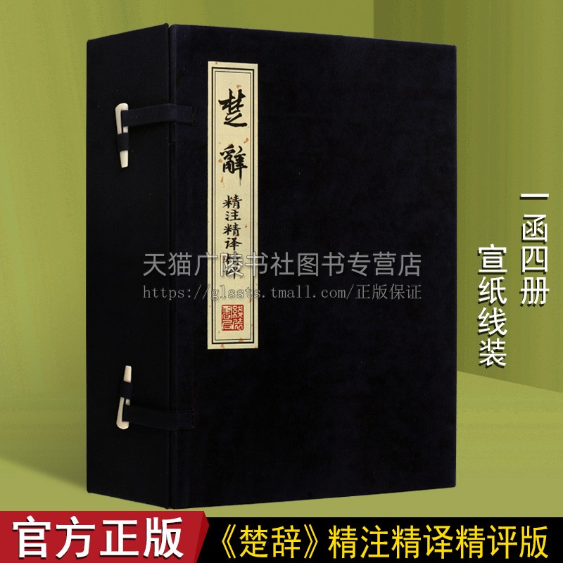 楚辞精注精译精评【一函四册】中国古诗词古典文学国学经典宣纸线装简体古籍屈原诗歌评点书籍