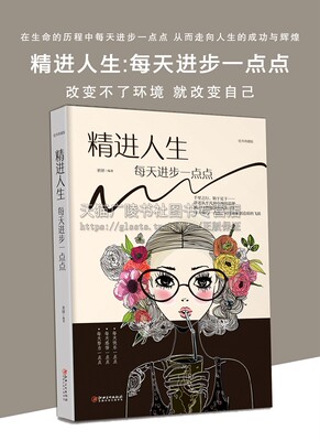 精进人生每天进步一点点人际交往心理学书籍控制情绪战胜抑郁心灵与修养畅销书社交生活职场自控力调整心态成功励志书金版社科