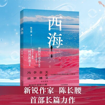 西海 新锐作家陈长腰首部长篇小说 情感纠葛故事 陈长腰 著 长篇小说 中译出版社