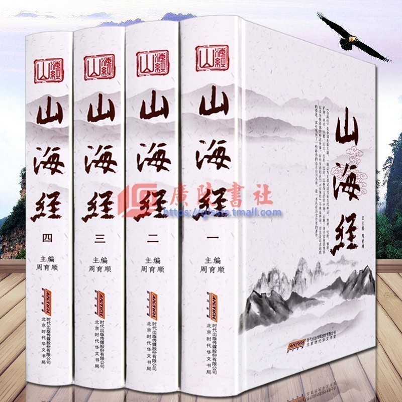 全新正版山海经全集无删减异兽录全注全译校注精装版全套装4册图文中国神话故事 地理历史长河图册书籍