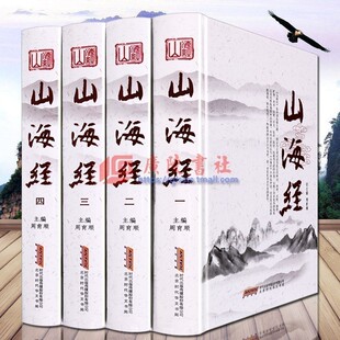 青少年版 版 全集无删减异兽录全注全译校注 成人版 图文精装 图解山海经原版 山海经正版 4册 中国国家地理历史地图册书籍 全套装