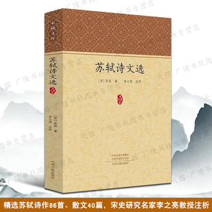 苏轼诗文选 家藏文库 题西林壁饮湖上初晴后雨赤壁赋中秋月朝云诗苏东坡名家文学古诗词歌赋赏析书籍 中州古籍出版社