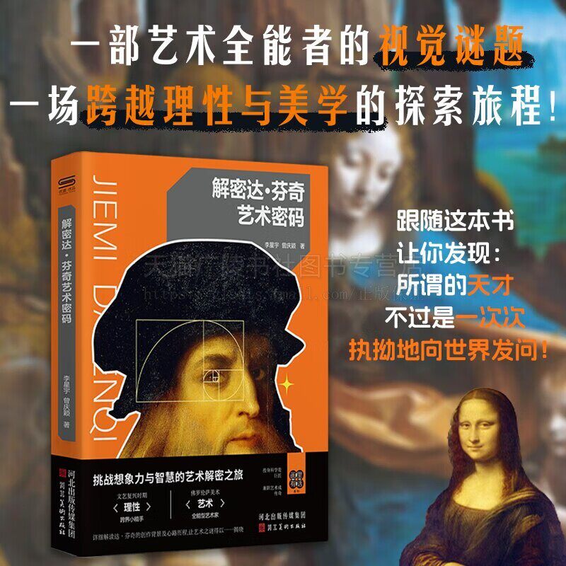 解密达 芬奇艺术密码 达&middot;芬奇艺术成长史 艺术人物传记 世界名人传记文艺复兴艺术史绘画科普启蒙读本 河北美术出版社