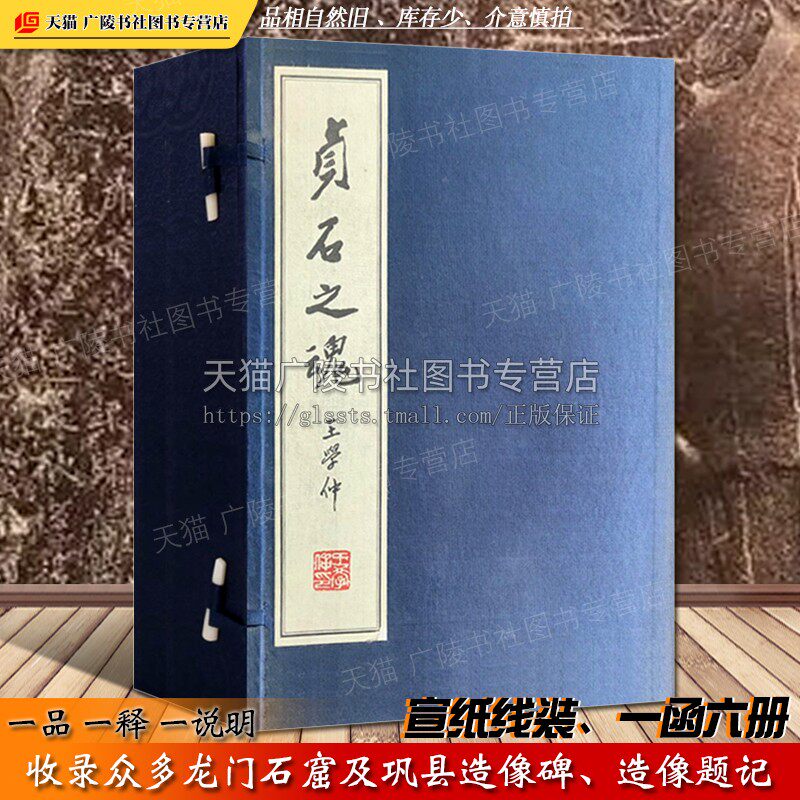 【8成新】贞石之魂 宣纸线装一函6册马建国 洛阳龙门石窟巩县造像碑刻造像题记拓片拓印毛笔书法碑帖临摹鉴赏考古文献书籍广陵书社