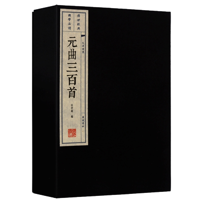 元曲三百首【一函两册】任中敏古文诗词集xuan 唐诗宋词元曲中国古代古典文学 名篇鉴赏书宣纸竖版线装繁体字珍藏正版
