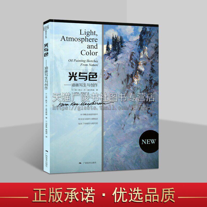 光与色 油画写生与创作 油画手绘技法教程 零基础学油画绘画自学入门教材风景画临摹画册色彩绘画技法传统现代油画书 广西美术出版